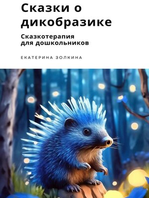 cover image of Сказки о Дикобразике. Сказкотерапия для дошкольников